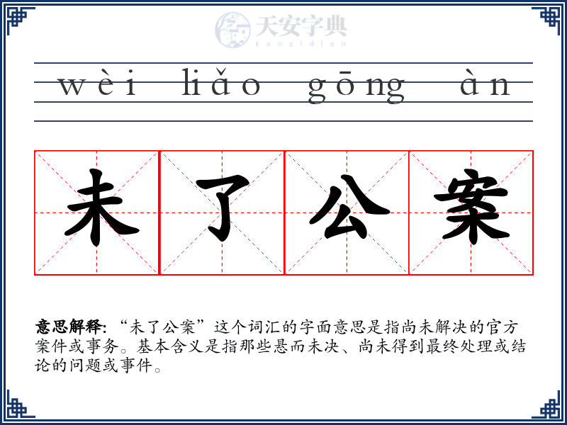 未了公案