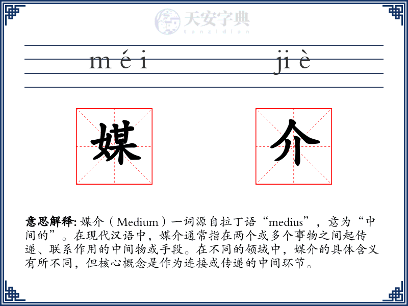 媒介