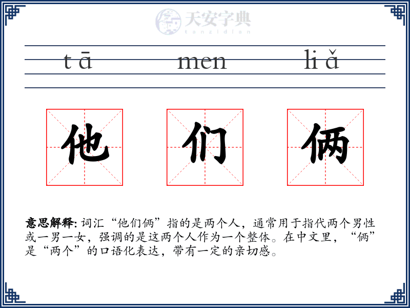 他们俩