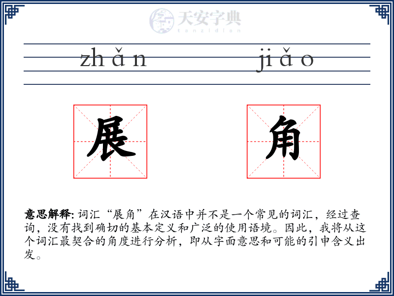 展角