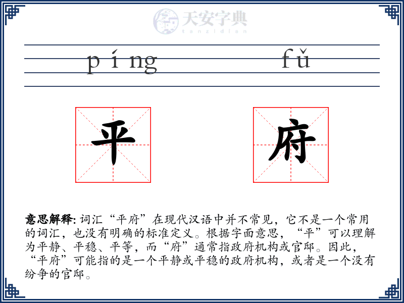 平府