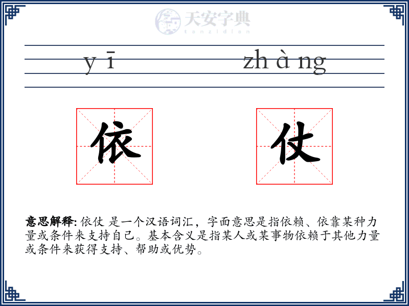 依仗