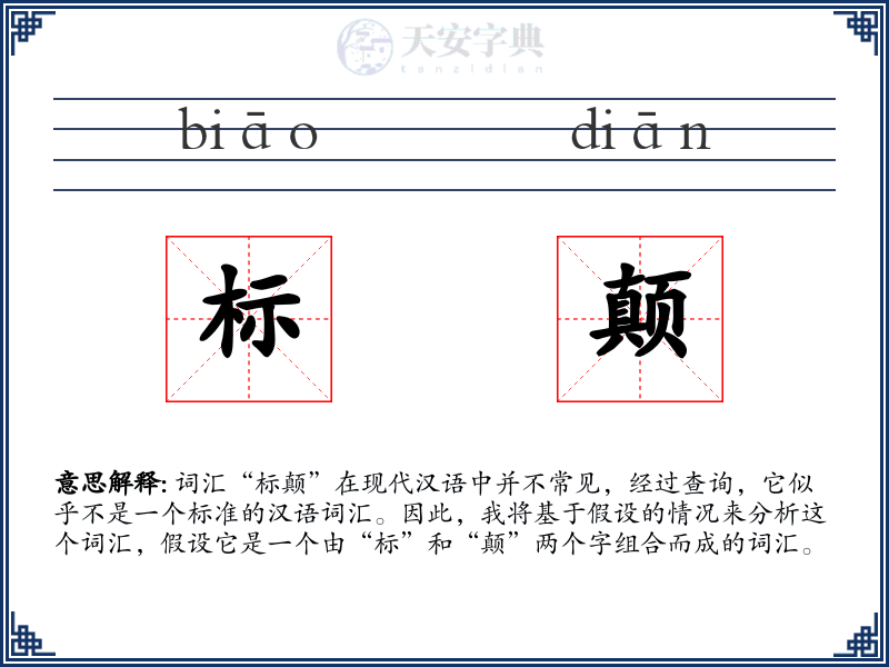 标颠