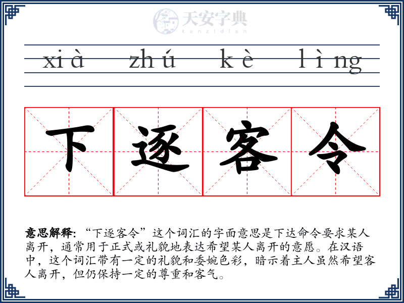 下逐客令