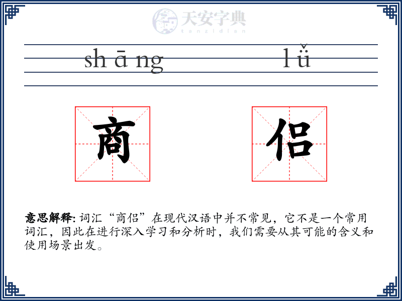 商侣