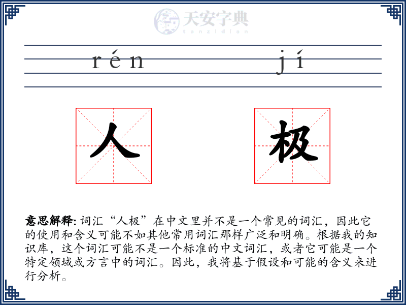 人极