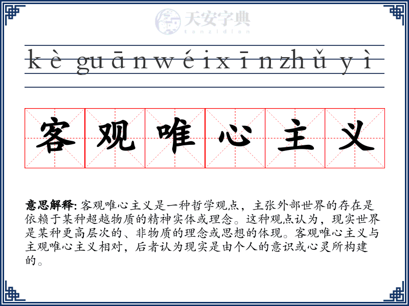 客观唯心主义