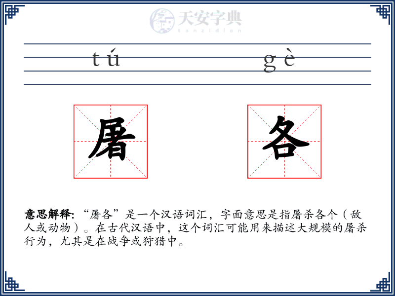 屠各