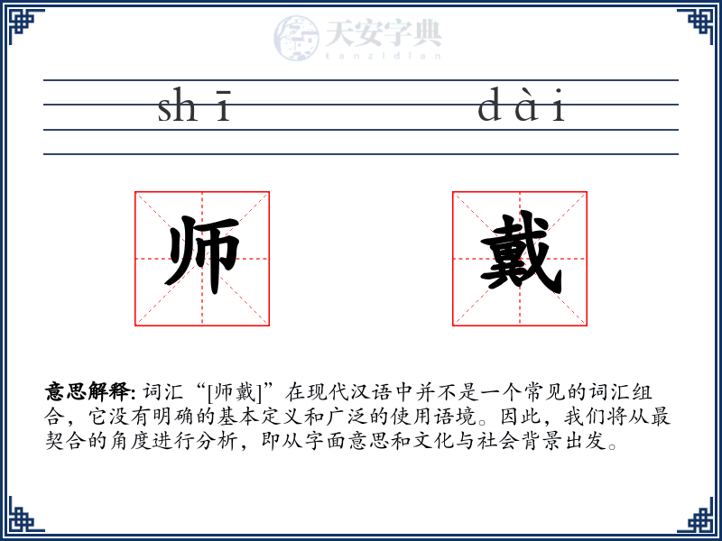 师戴