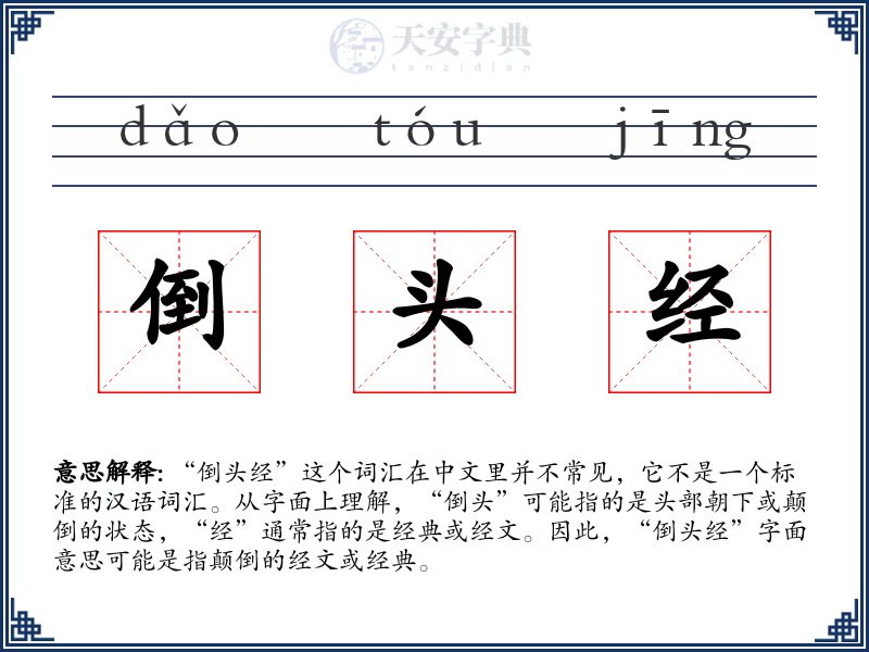 倒头经