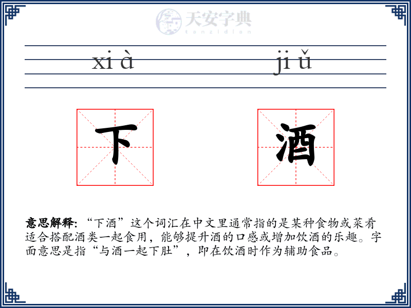 下酒