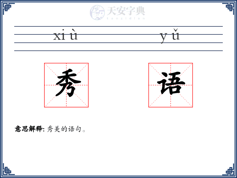 秀语