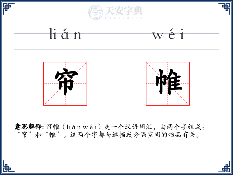 帘帷