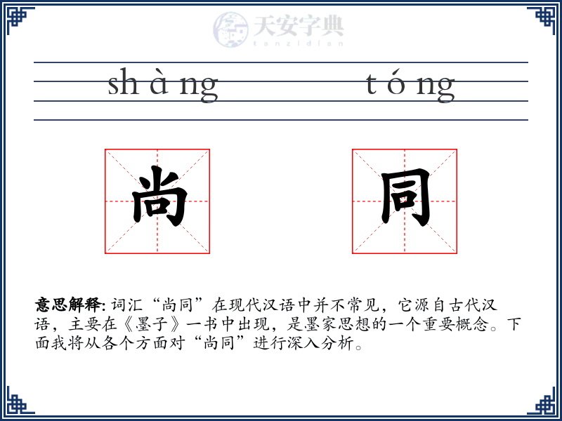 尚同