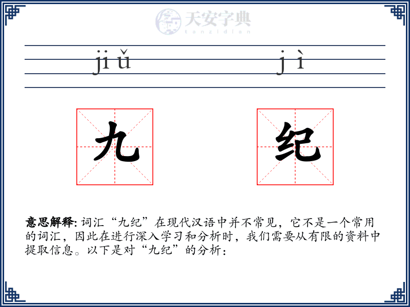 九纪