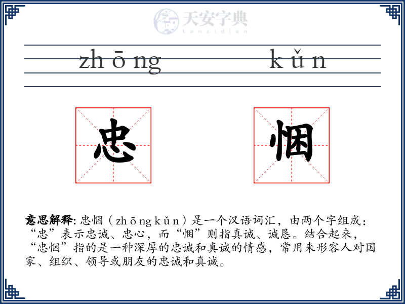 忠悃