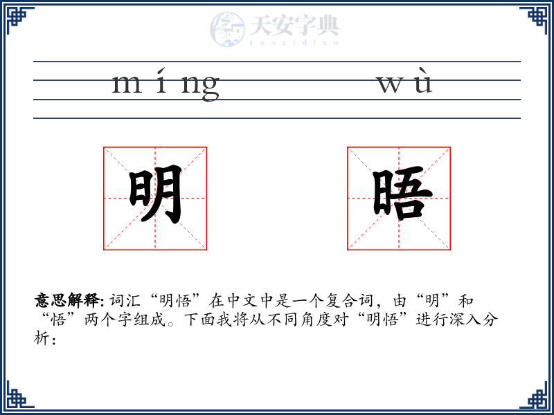 明晤