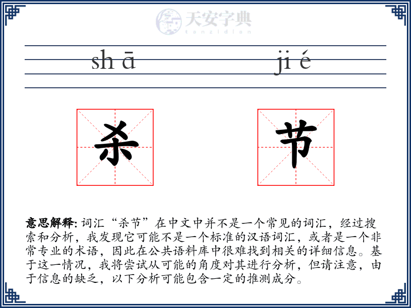 杀节