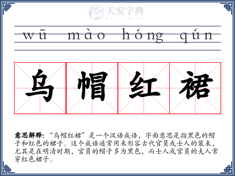 乌帽红裙