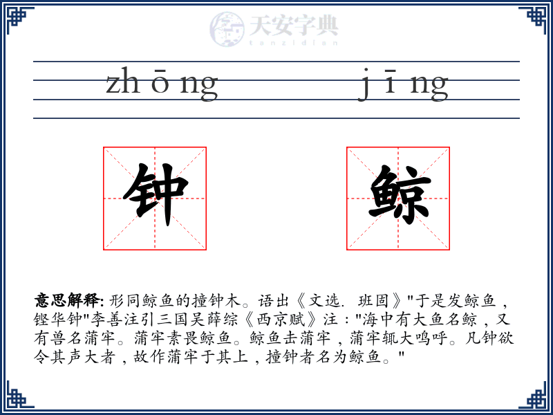 钟鲸