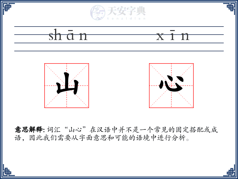 山心