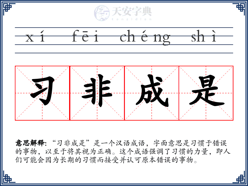 习非成是