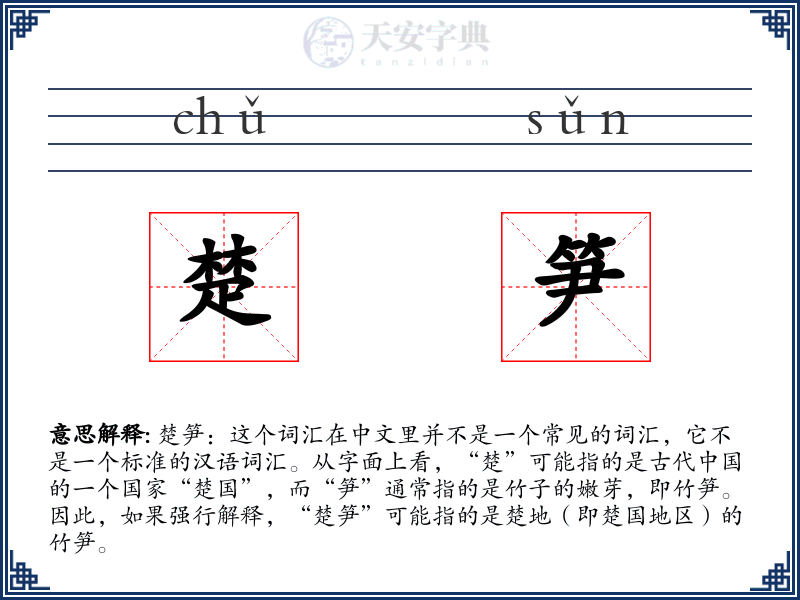 楚笋
