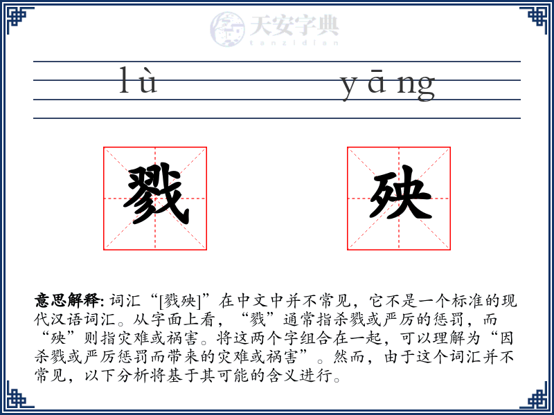 戮殃