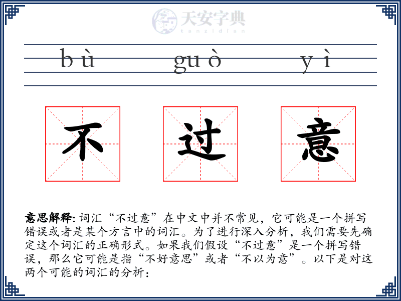 不过意
