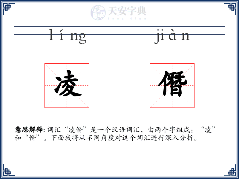 凌僭