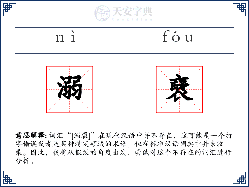 溺裦