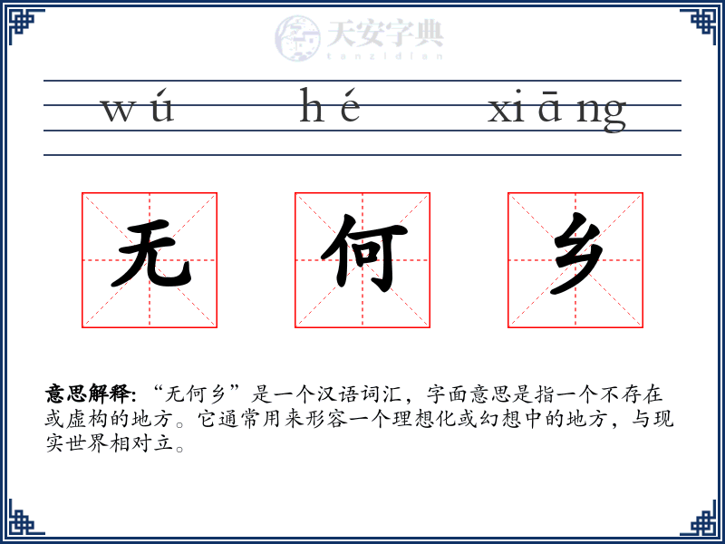 无何乡