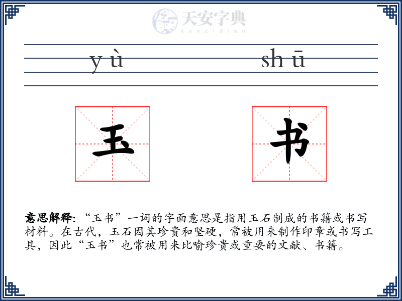 玉书