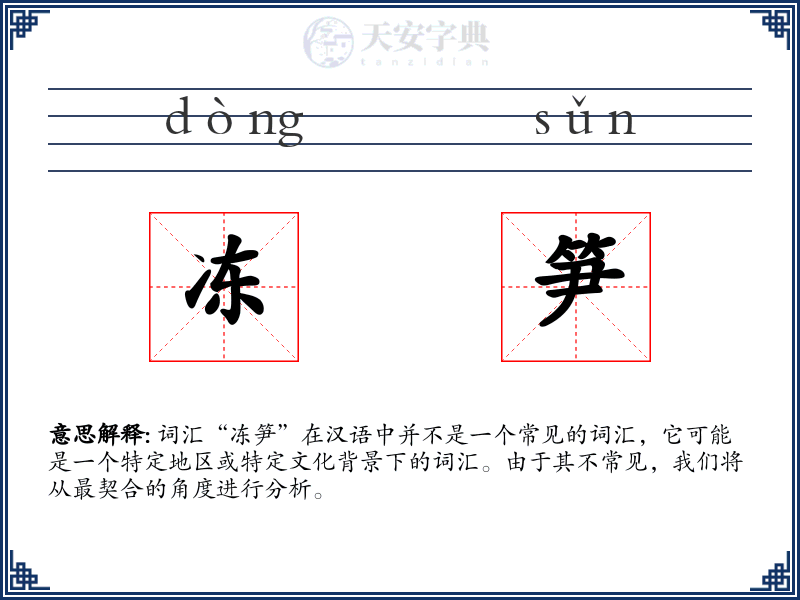 冻笋