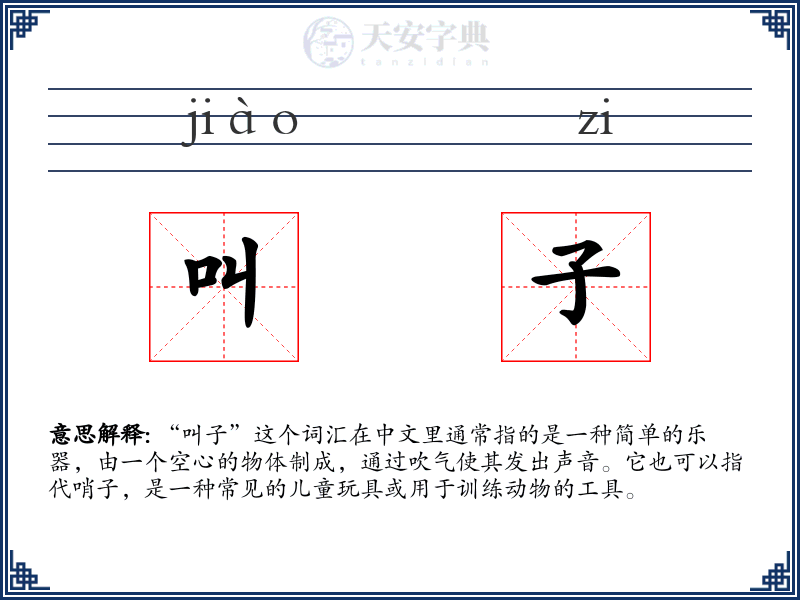 叫子