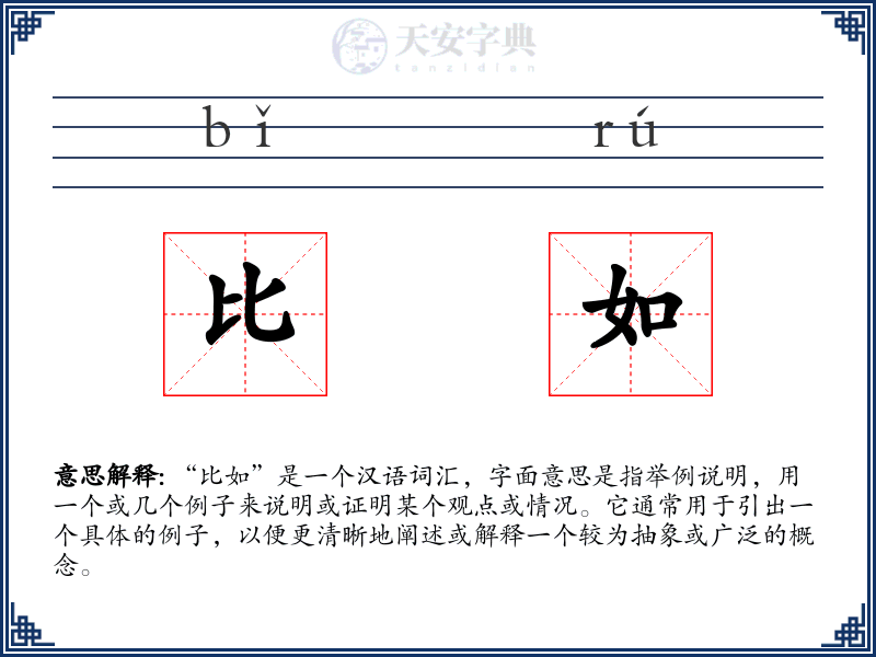 比如