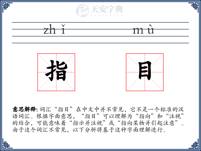 指目