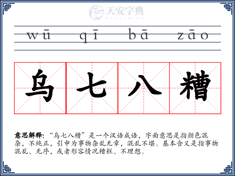 乌七八糟