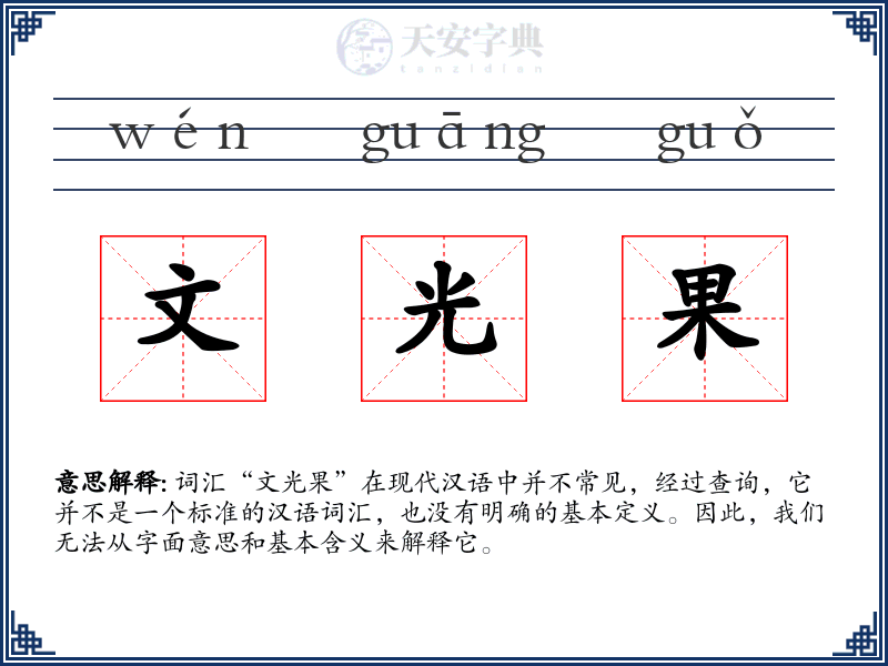 文光果