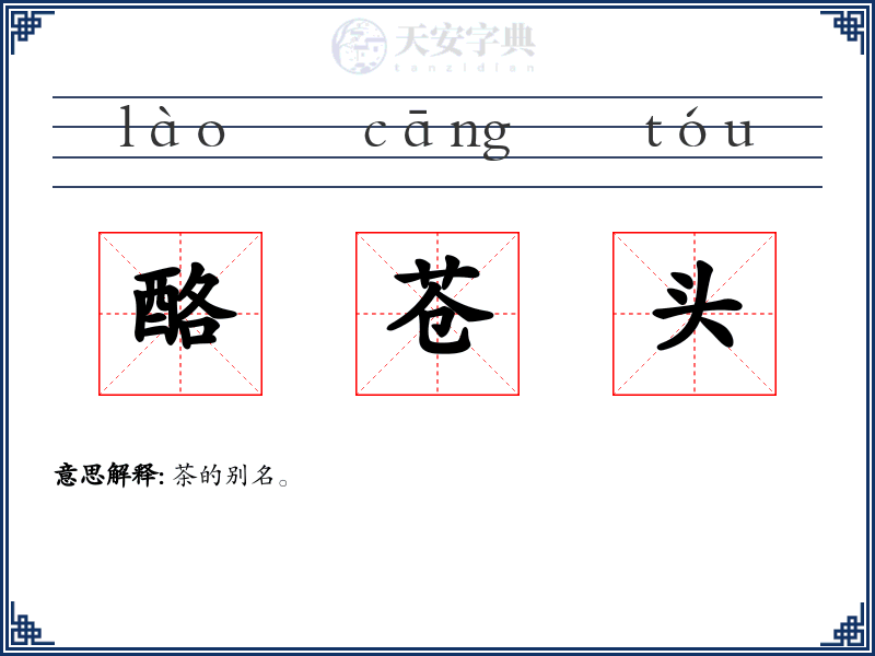 酪苍头