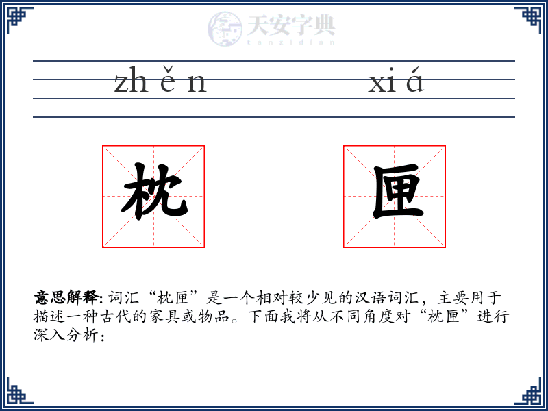 枕匣