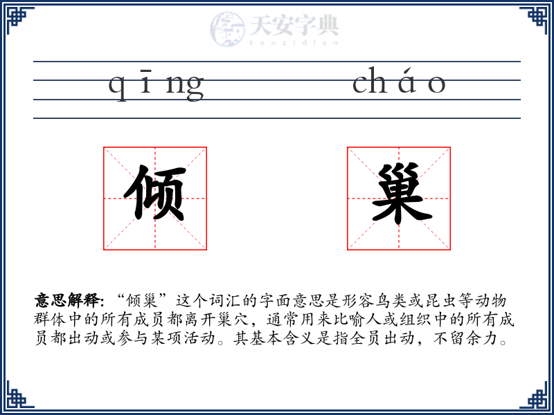 倾巢