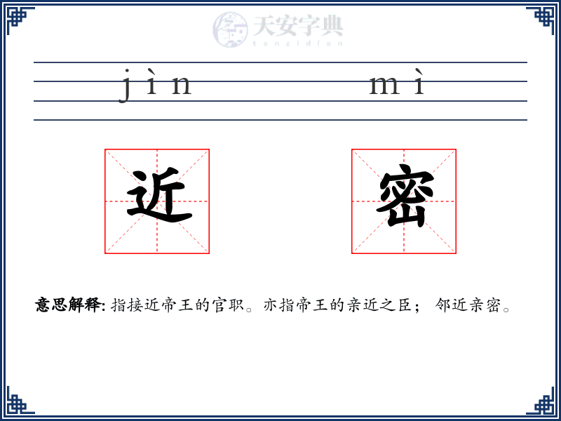 近密
