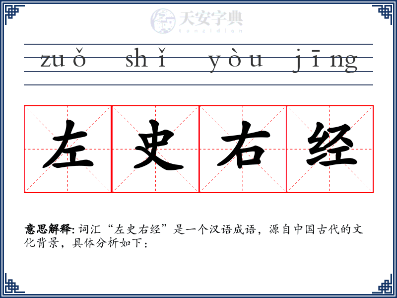 左史右经