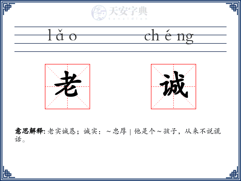 老诚