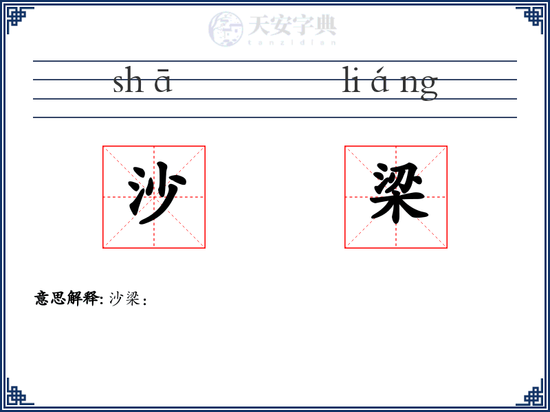 沙梁