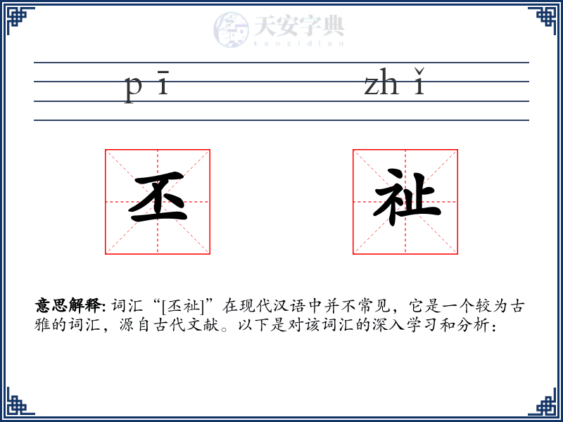 丕祉