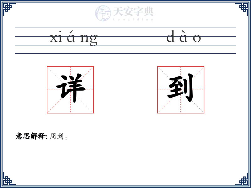 详到