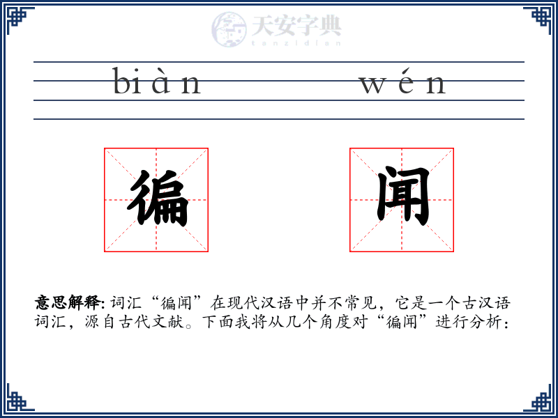 徧闻