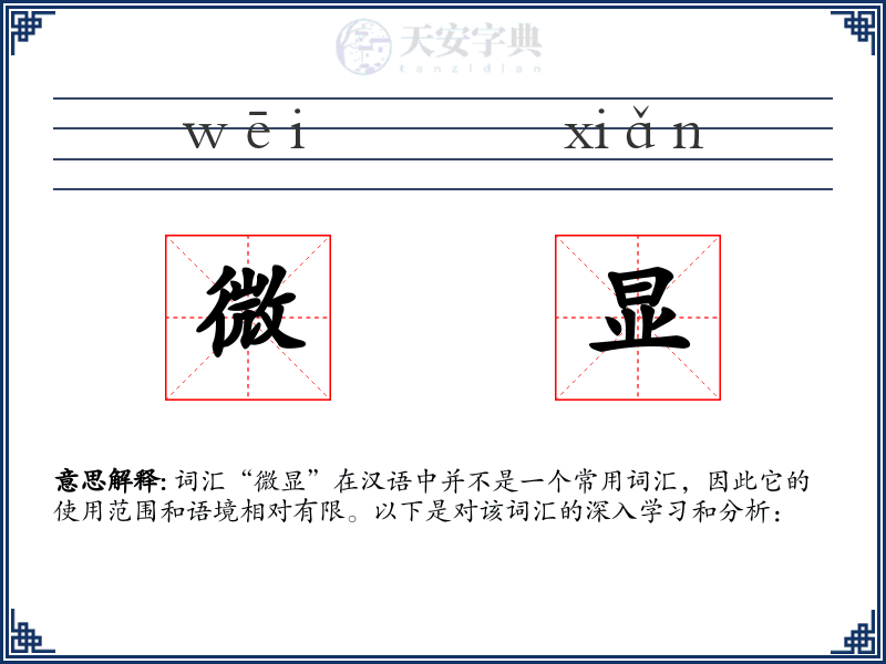 微显